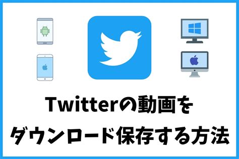 twitter しまっ せ|X/Twitterの動画をPCに保存する方法（2023年11月最新版）.